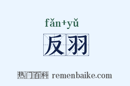 反羽是什么意思的图片